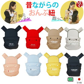 昔ながらのおんぶひも ベビーキャリー 日本製 8色 おんぶ・だっこ兼用子守帯 おんぶ紐 抱っこ紐