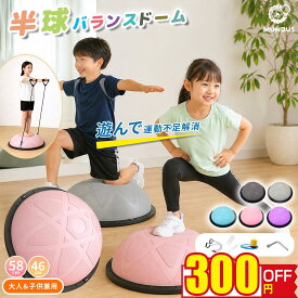 ⭐️300円OFFクーポンあり!⭐️バランスドーム バランスボール 半円 半円型 半球 半球型 子ども 体力 発散 室内遊び 子供 大人 チューブ付き 体幹トレーニング ヨガ ピラティス エクササイズ 宅トレ 室内運動 キッズ ジャンプ 自宅鍛える 知育 遊具 46cm 58cm トランポリン