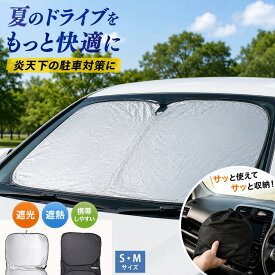 ⭐️1点で1680円！⭐️ サンシェード 車 フロントガラス 車用 折りたたみ ワンタッチ 遮光 遮熱 UV対策 日よけ 吸盤不要 取付簡単 コンパクト収納 シルバーコーティング 暑さ対策 内装保護 普通車 SUV ミニバン 約142×80cm