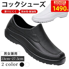 【期間限定！MAX40%OFFで1490円】 コックシューズ 厨房シューズ シェフ シューズ 滑らない 軽量 耐油 防水 抗菌 防臭 レディース メンズ 業務用 立ち仕事 疲れない 飲食店 安全靴 EVA素材 ショートブーツ