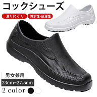 【特別価格2100円】 コックシューズ 厨房シューズ シェフ シューズ 滑らない 軽量 耐油 防水 抗菌 防臭 …