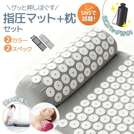 ⭐️488円OFFクーポンあり!⭐️指圧マット 枕セット 足つぼマット マッサージマット 足ツボマット つぼ押しマット 指圧枕 スパイクマット 鍼マット 足裏刺激 首肩 背中 リラクゼーション 厚手 高反発 収納バッグ付き 健康マット ヨガマット