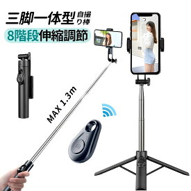 自撮り棒 セルカ棒 三脚 iphone スマホ 三脚付き リモコン付 130cm bluetooth iPhone＆Android対応 じどり棒 折り畳み スマホスタンド コンパクト 長い 軽量 iphone15 アンドロイド対応 持ち運びに便利 無線 伸縮式 三脚付き 小型 軽量 コンパクト 多機能 カメラ対応