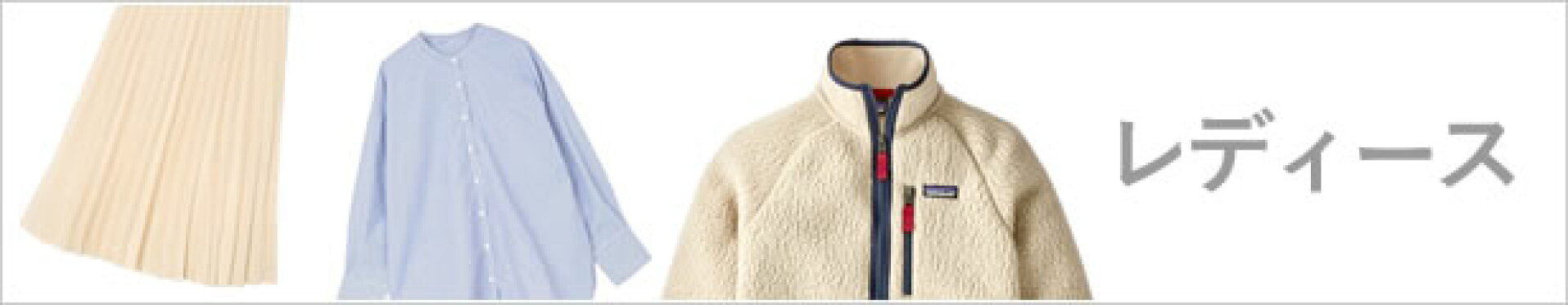 レディース衣料