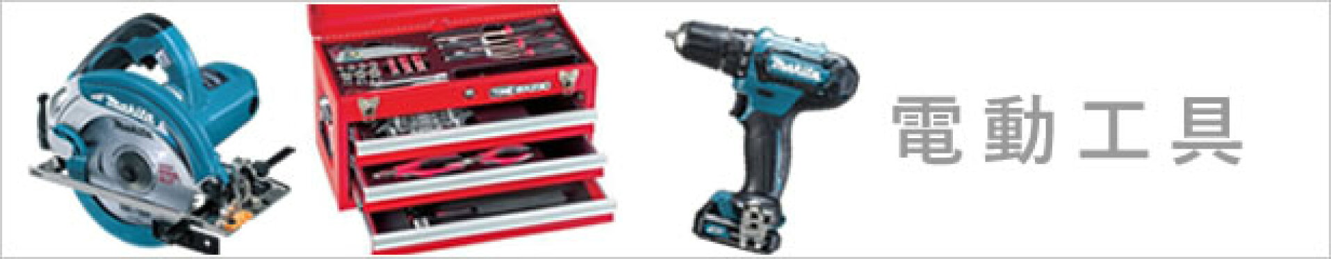 電動工具