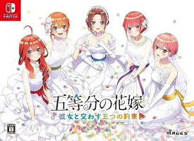 五等分の花嫁 彼女と交わす五つの約束 限定版 同梱物 新婚生活ドラマCD第二弾 5枚組 B5クリアファイル 5枚組 同梱 クリアファイル 付 - Switch