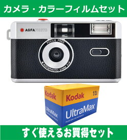 フィルムカメラ AGFA アグファ フィルムカメラ レトロ 簡単 軽量 おすすめ コンパクト オススメ 初心者 35mm カメラ ブラック カラーフィルム(ISO400) セット