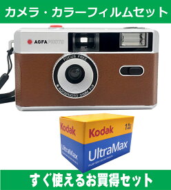 フィルムカメラ AGFA アグファ フィルムカメラ レトロ 簡単 軽量 おすすめ コンパクト オススメ 初心者 35mm カメラ ブラウン カラーフィルム(ISO400) セット