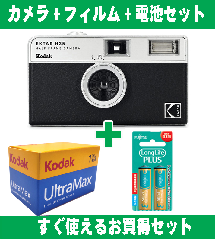 フィルムカメラ Kodak コダック ハーフカメラ フィルムカメラ フィルム枚数の倍撮れる レトロ 簡単 軽量 おすすめ コンパクト オススメ 初心者 35mm カメラ EKTAR H35 ブラック ISO 400 カラーフィルム アルカリ電池セット