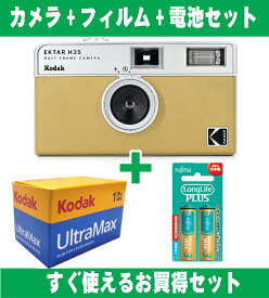 フィルムカメラ Kodak コダック ハーフカメラ フィルムカメラ フィルム枚数の倍撮れる レトロ 簡単 軽量 おすすめ コンパクト オススメ 初心者 35mm カメラ EKTAR H35 サンド ISO400 カラーフィルム アルカリ電池セット