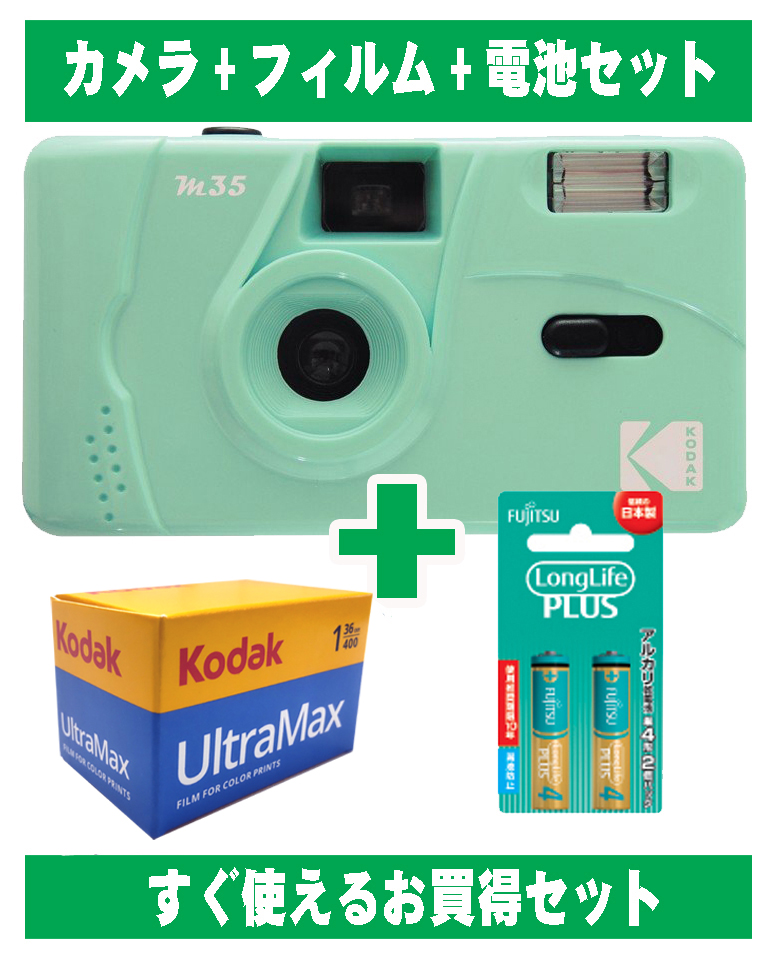 フィルムカメラ コダック Kodak 安い 簡単 軽量 おすすめ コンパクト オススメ 初心者 35mm カメラ M35 ミントグリーン 緑  カラーフィルム 36枚撮り アルカリ電池セット