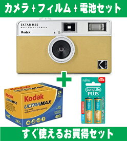 フィルムカメラ Kodak コダック ハーフカメラ フィルムカメラ フィルム枚数の倍撮れる レトロ 簡単 軽量 おすすめ コンパクト オススメ 初心者 35mm カメラ EKTAR H35 サンド ISO400 カラーフィルム アルカリ電池セット