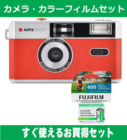 フィルムカメラ AGFA アグファ フィルムカメラ レトロ 簡単 軽量 おすすめ コンパクト オススメ 初心者 35mm カメラ レッド カラーフィルム(ISO400) セット