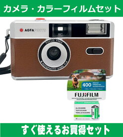フィルムカメラ AGFA アグファ フィルムカメラ レトロ 簡単 軽量 おすすめ コンパクト オススメ 初心者 35mm カメラ ブラウン カラーフィルム(ISO400) セット