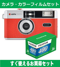 フィルムカメラ AGFA アグファ フィルムカメラ レトロ 簡単 軽量 おすすめ コンパクト オススメ 初心者 35mm カメラ レッド カラーフィルム(ISO400) セット