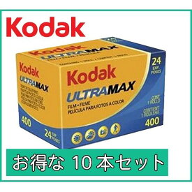 フィルム 35mm おすすめ 400 24EX Kodak フィルム コダック カラーフィルム からーふぃるむ オススメ ウルトラマックス ULTRAMAX400 24枚撮り 10本セット