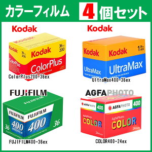 4�Z�b�g �t�B���� 35mm ISO400 ISO200 �t�W �J���[�t�B���� FUJIFILM �x�m�t�B���� �R�_�b�N Kodak AGFA �A�O�t�@ ColorPlus200 ULTRAMAX400 FUJIFILM400 COLOR400