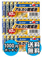 【1000円 ポッキリ ぽっきり】送料無料 アルカリ 単4 電池 MITSUBISHI 単四 防災 備えに 三菱 乾電池 お…