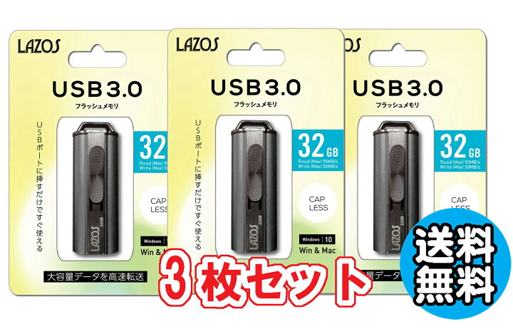 3個セット 送料無料 USBメモリー 32GB フラッシュメモリー おすすめ ゆうパケット発送 リーダーメディアテクノ ラソス Lazos  USBメモリ 32GB USB3.0対応 L-US32-3.0 モノポケット