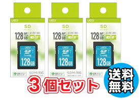 送料無料 3個セット SDカード 128GB SDXC 記録 デジカメに ビデオに メモリカード めもりーかーど おすすめ Lazos SDXCカード 128GB class10 L-B128SDX10-U3