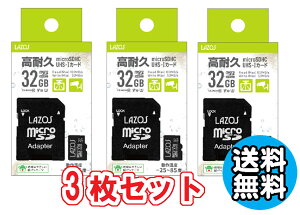 3個セット 送料無料 高耐久 マイクロSD 32GB MicroSD マイクロSDHC 送料 防水 耐衝撃 耐X線 耐静電気 記録 デジカメに ビデオに スマホに ドラレコ メモリカード めもりーかーど おすすめ Lazos MicroSD