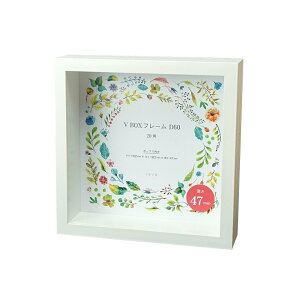 立体額 額縁 フォトフレーム おしゃれ CUBEフレーム コレクションボックス 深さ47mm 置き 卓上 おすすめ 万丈 V BOXフレーム 20角 ホワイト