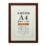【お取り寄せ】賞状 額縁 表彰状 卒業証書 記念品 認定証 許可証 感謝状 ポスター 万丈 木目調 賞状額 A4…