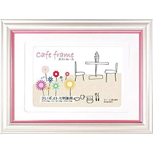 万丈 フォトフレーム カフェフレーム いちごミルク Lサイズ ハガキサイズ 2Lサイズ兼用