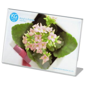 フォトフレーム KGサイズ ハガキサイズ アクリル 写真立て おしゃれ おすすめ ハクバ HAKUBA アクリルLフレーム KG(ハガキ)サイズ ヨコ