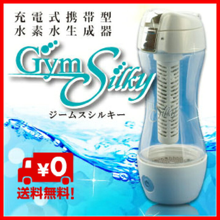 楽天市場】【送料無料】充電式携帯型水素水生成器 ジームス シルキー 
