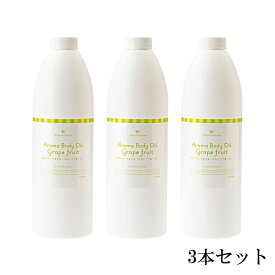 ナチュラル ビューティ セレクション アロマボディオイル【グレープフルーツ】1000ml【3本セット】【送料無料】