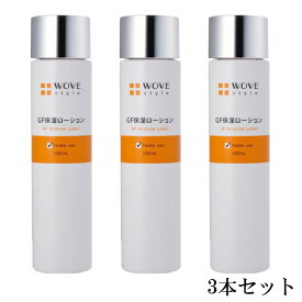 ウォブスタイル WOVEStyle GF スキンローション 150ml【3本セット】【送料無料】