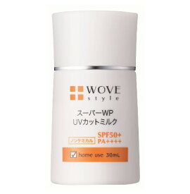 WOVE style ウォブスタイル スーパーWP UVカットミルク50＋ 30ml【送料無料】