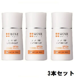 WOVE style ウォブスタイル スーパーWP UVカットミルク50＋ 30ml【3個セット】【送料無料】