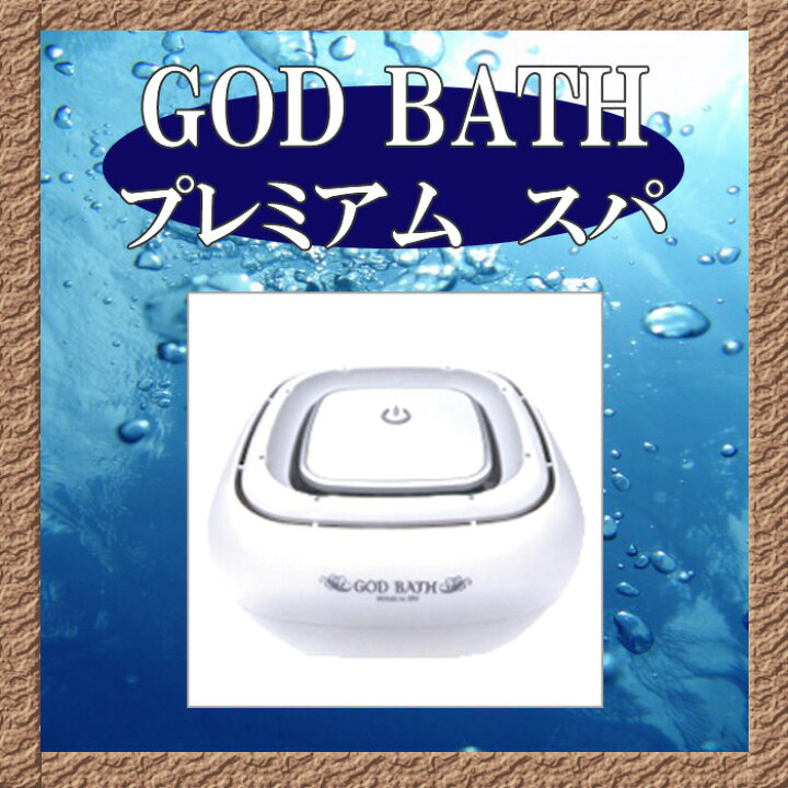 楽天市場】ゴッドバス プレミアムスパ 【送料無料】 : Good thing 