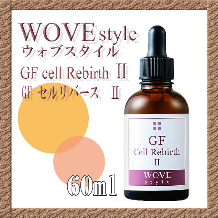 楽天市場】WOVEStyle ウォブスタイル GFセルリバース II 60ml 【送料  