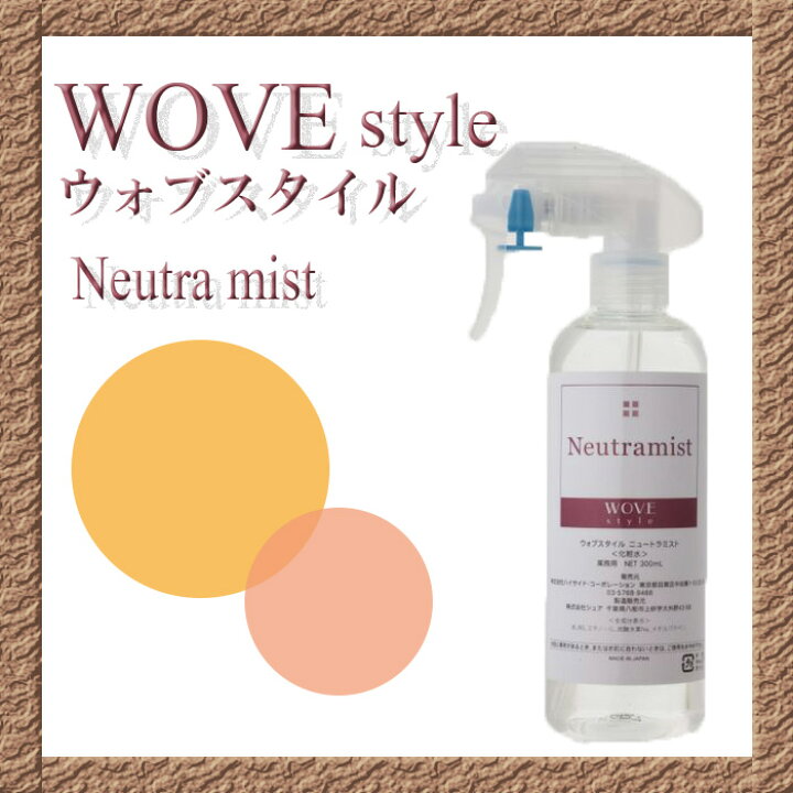 楽天市場】WOVEStyle ウォブスタイル ニュートラミスト300ml【送料無料 