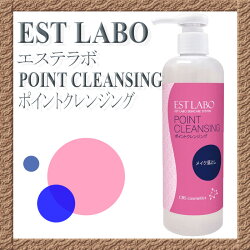 エステラボESTLABOポイントクレンジング300ml