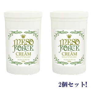 メソフォースクリーム 650g 塗るだけでも効果OK!!お得な2本セット!!【送料無料】