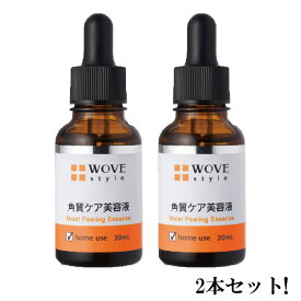 ウォブスタイル WOVE Style モイストピール 30ml 角質柔軟美容液【2本セット】【送料無料】