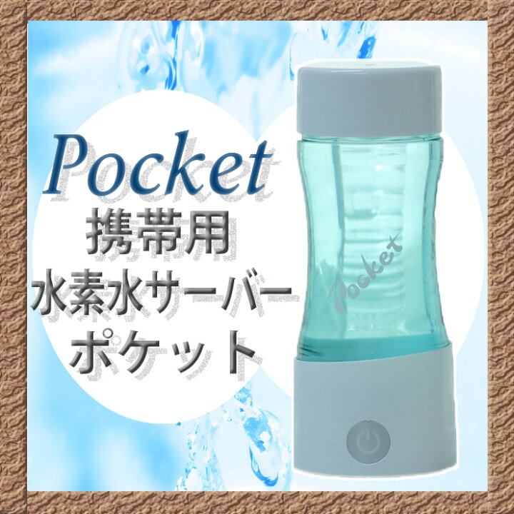 楽天市場】充電式 ケータイ水素水ボトル ポケット pocket 水素水生成器 