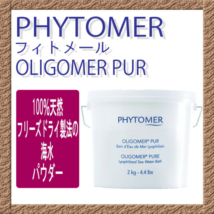 楽天市場】PHYTOMER フィトメール オリゴメール ピュア 2kg【送料無料 