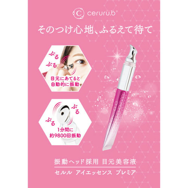 楽天市場】ceruru.b セルル アイエッセンス プレミア 15g【送料無料 
