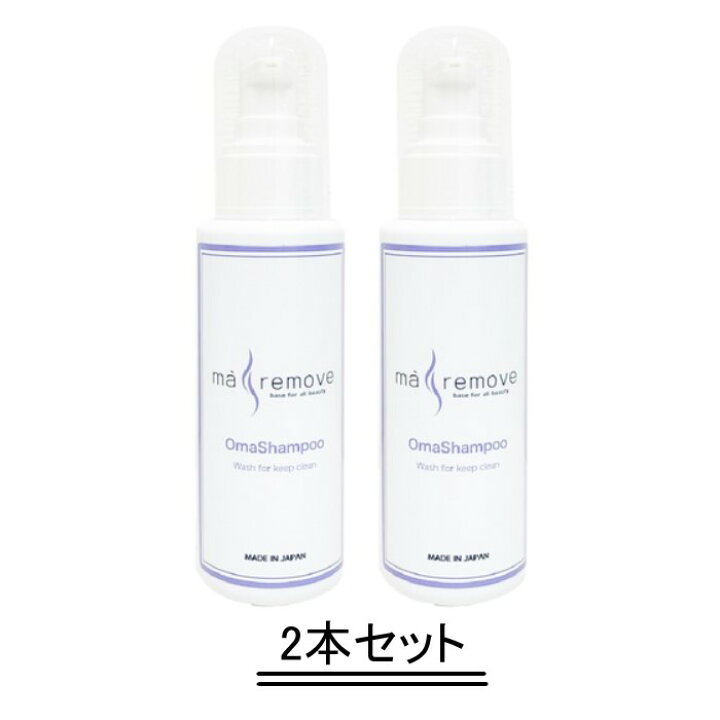 楽天市場】ma remove マ・リムーブ Oma shampoo オマシャン 100ml【2本 