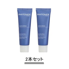 PHYTOMER フィトメール モイスチャライジングハンドクリーム 50ml【2本セット】【送料無料】