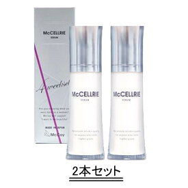 McCELLRIE マッコイ マクセリー マクセリーセラム 30ml【2本セット】【送料無料】