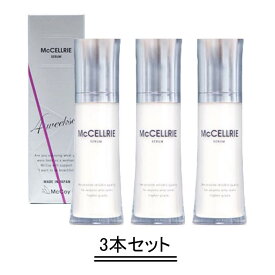 McCELLRIE マッコイ マクセリー マクセリーセラム 30ml【3本セット】【送料無料】