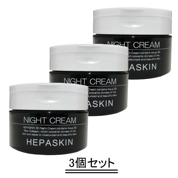 楽天市場】HEPASKIN へパスキン 3D ナイトクリーム 100g【3個セット 