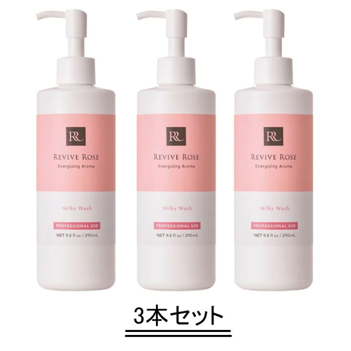 楽天市場】リバイブローズ ミルキーウォッシュ 290ml【3本セット 