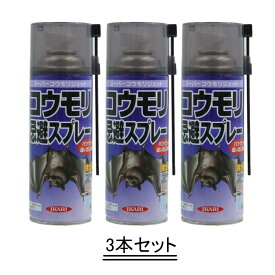 IKARI イカリ コウモリ 忌避スプレー 420ml【3本セット】【送料無料】